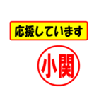 使ってポン、はんこだポン(小関さん用)（個別スタンプ：16）