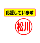 使ってポン、はんこだポン(松川さん用)（個別スタンプ：16）