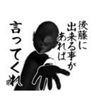 後藤…黒ver・他3種(札/白/ピンク)（個別スタンプ：9）