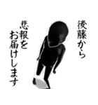 後藤…黒ver・他3種(札/白/ピンク)（個別スタンプ：38）