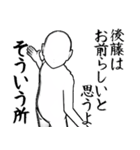 後藤…白ver・他3種(黒/札/ピンク)（個別スタンプ：8）