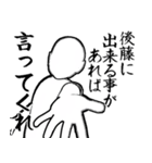 後藤…白ver・他3種(黒/札/ピンク)（個別スタンプ：9）