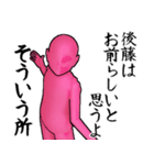 後藤…ピンクver・他3種(札/白/黒)（個別スタンプ：8）