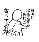 前田…白ver・他3種(札/ピンク/黒)（個別スタンプ：9）