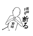 前田…白ver・他3種(札/ピンク/黒)（個別スタンプ：12）