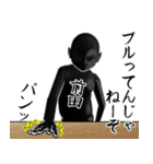 前田…黒ver・他3種(白/ピンク/札)（個別スタンプ：25）