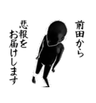 前田…黒ver・他3種(白/ピンク/札)（個別スタンプ：38）