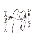 【すみさだくん・送る】しゃくれねこ（個別スタンプ：27）