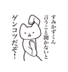 【すみかずくん・送る】しゃくれねこ（個別スタンプ：13）