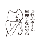 【つねふみくん・送る】しゃくれねこ（個別スタンプ：32）