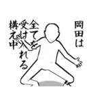 岡田…白ver・他3種(札/ピンク/黒)（個別スタンプ：10）