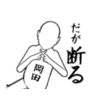 岡田…白ver・他3種(札/ピンク/黒)（個別スタンプ：12）