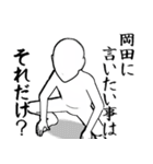 岡田…白ver・他3種(札/ピンク/黒)（個別スタンプ：13）