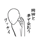 岡田…白ver・他3種(札/ピンク/黒)（個別スタンプ：40）