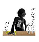 岡田…黒ver・他3種(札/ピンク/白)（個別スタンプ：25）