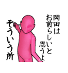 岡田…ピンクver・他3種(札/白/黒)（個別スタンプ：8）