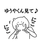 ゆうやくんへ送ろうー！（個別スタンプ：1）