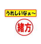 使ってポン、はんこだポン(緒方さん用)（個別スタンプ：1）