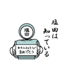 名字マンシリーズ「塩田マン」（個別スタンプ：10）