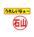 使ってポン、はんこだポン(石山さん用)（個別スタンプ：1）