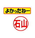 使ってポン、はんこだポン(石山さん用)（個別スタンプ：10）