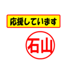 使ってポン、はんこだポン(石山さん用)（個別スタンプ：16）