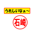 使ってポン、はんこだポン(石崎さん用)（個別スタンプ：1）