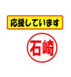 使ってポン、はんこだポン(石崎さん用)（個別スタンプ：16）