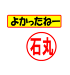 使ってポン、はんこだポン(石丸さん用)（個別スタンプ：10）