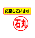 使ってポン、はんこだポン(石丸さん用)（個別スタンプ：16）