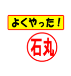 使ってポン、はんこだポン(石丸さん用)（個別スタンプ：33）