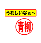 使ってポン、はんこだポン(青柳さん用)（個別スタンプ：1）