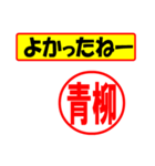 使ってポン、はんこだポン(青柳さん用)（個別スタンプ：10）