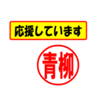 使ってポン、はんこだポン(青柳さん用)（個別スタンプ：16）