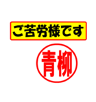 使ってポン、はんこだポン(青柳さん用)（個別スタンプ：35）