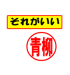 使ってポン、はんこだポン(青柳さん用)（個別スタンプ：37）