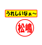 使ってポン、はんこだポン(松嶋さん用)（個別スタンプ：1）