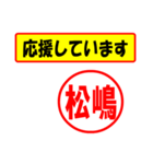 使ってポン、はんこだポン(松嶋さん用)（個別スタンプ：16）