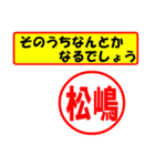 使ってポン、はんこだポン(松嶋さん用)（個別スタンプ：30）