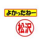 使ってポン、はんこだポン(松沢さん用)（個別スタンプ：10）