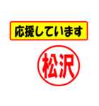 使ってポン、はんこだポン(松沢さん用)（個別スタンプ：16）