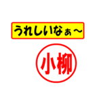 使ってポン、はんこだポン(小柳さん用)（個別スタンプ：1）