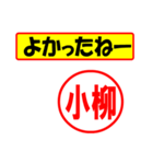 使ってポン、はんこだポン(小柳さん用)（個別スタンプ：10）