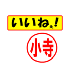 使ってポン、はんこだポン(小寺さん用)（個別スタンプ：21）