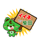 「柴田」さん専用スタンプ（個別スタンプ：6）