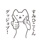 【すみひこくん・送る】しゃくれねこ（個別スタンプ：10）