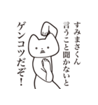 【すみまさくん・送る】しゃくれねこ（個別スタンプ：13）