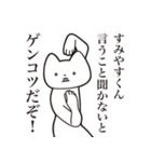 【すみやすくん・送る】しゃくれねこ（個別スタンプ：13）