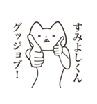 【すみよしくん・送る】しゃくれねこ（個別スタンプ：10）