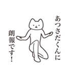 【あつさだくん・送る】しゃくれねこ（個別スタンプ：15）